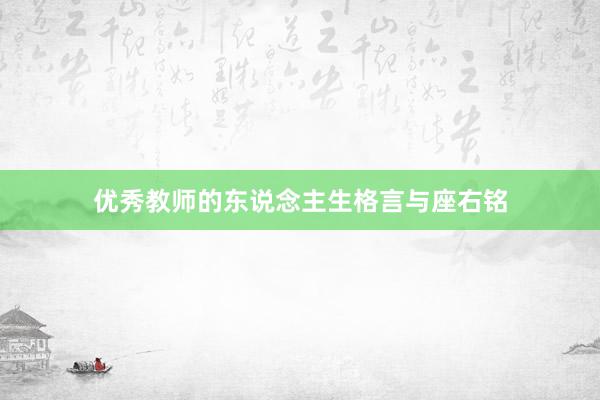 优秀教师的东说念主生格言与座右铭